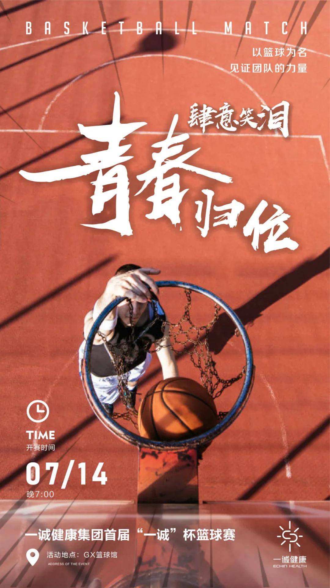 青春归位 肆意笑泪 | 一诚健康集团首届"一诚杯"篮球赛圆满落幕_手机