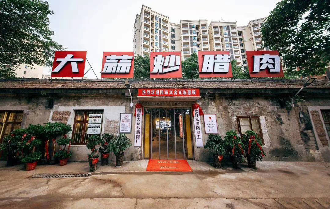 老许家大蒜炒腊肉品牌设计