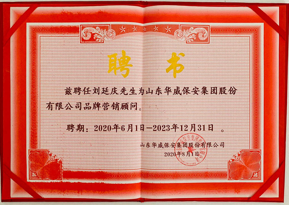 华威保安集团董事长荀金庆为刘延庆先生颁发聘书为了保障集团品牌营销