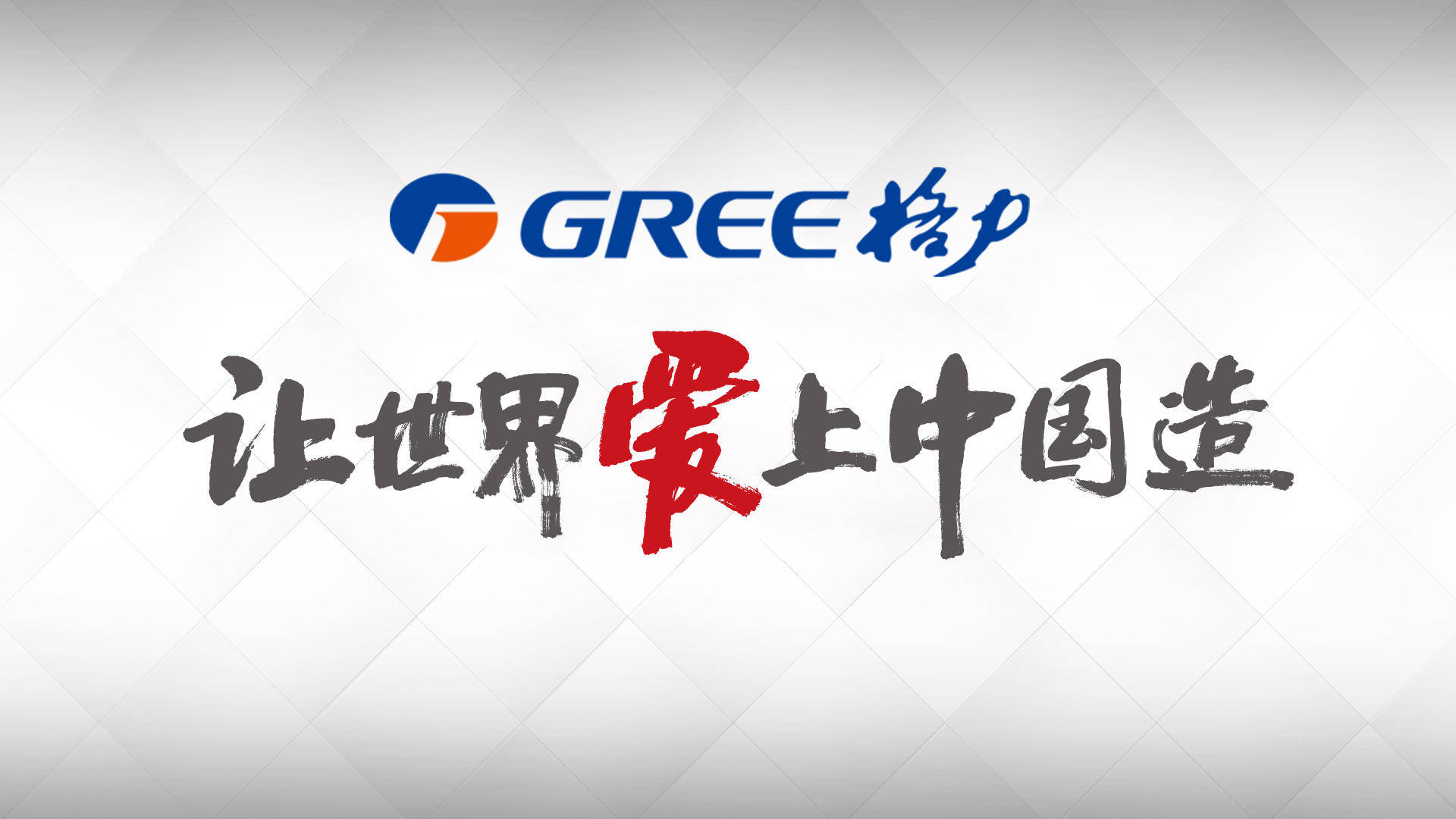 美的,海尔,格力跻身世界500强,真不愧是中国家电龙头品牌!