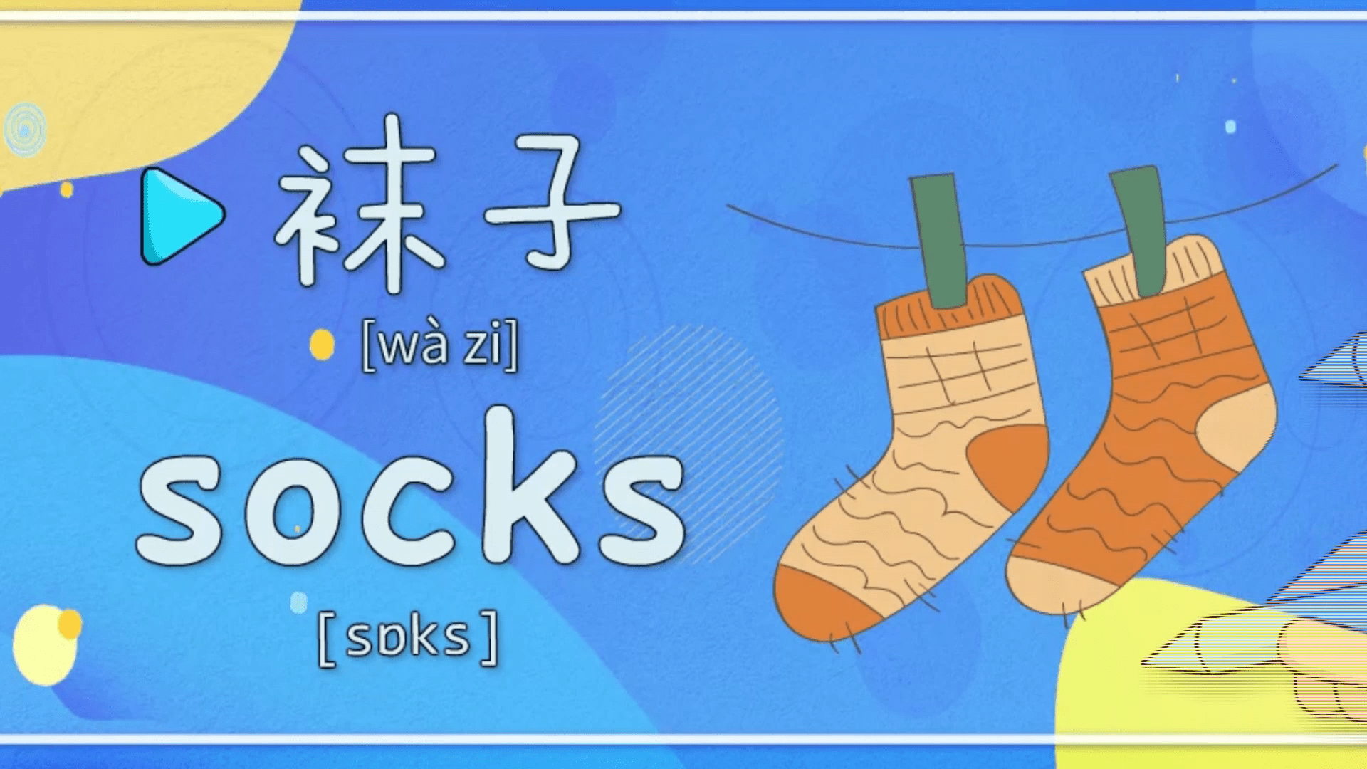 亲子英语绘画我终于学会自己穿袜子太开心了