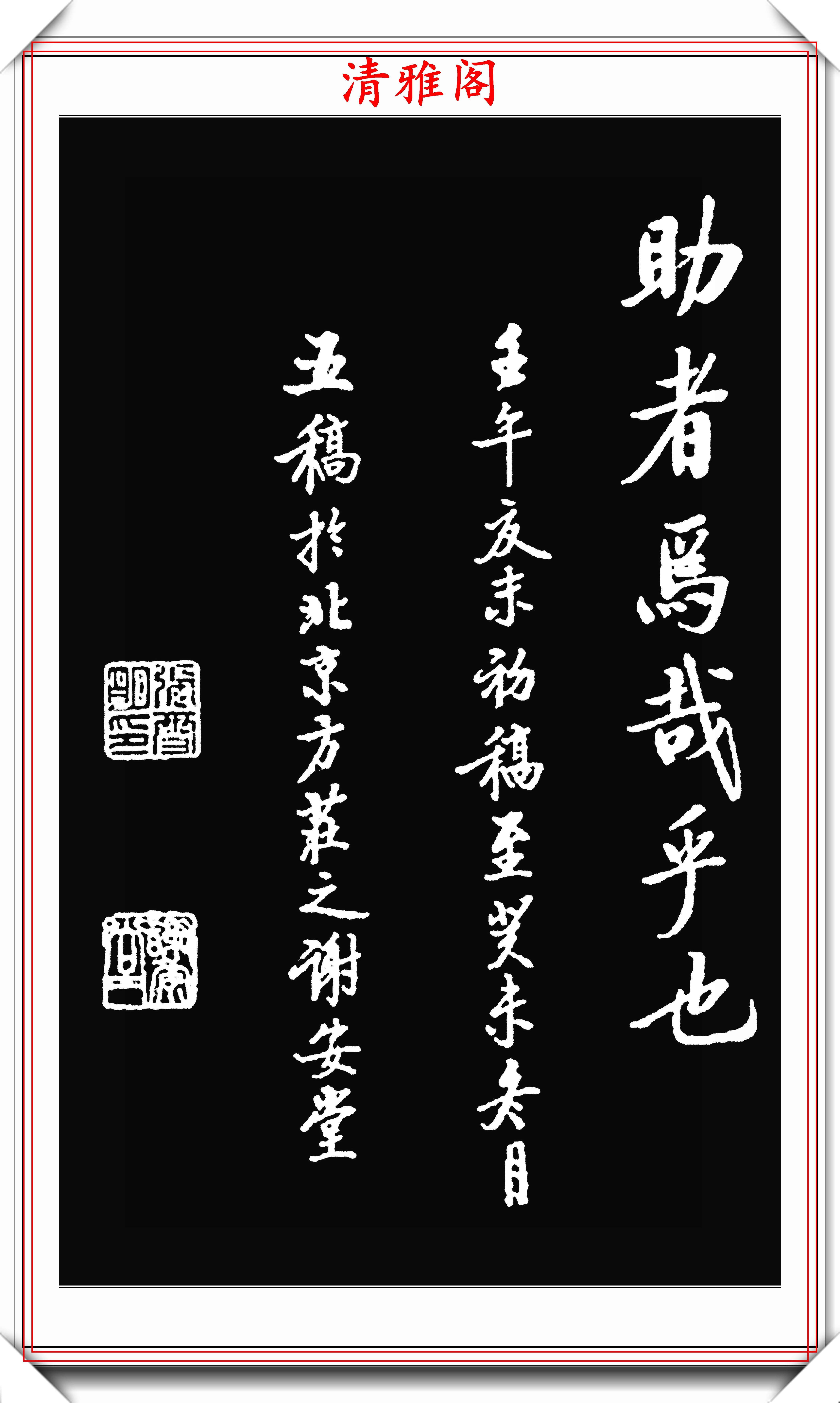 著名书法大家启功,1942年出版的楷书字帖欣赏,学启体的巅峰字帖