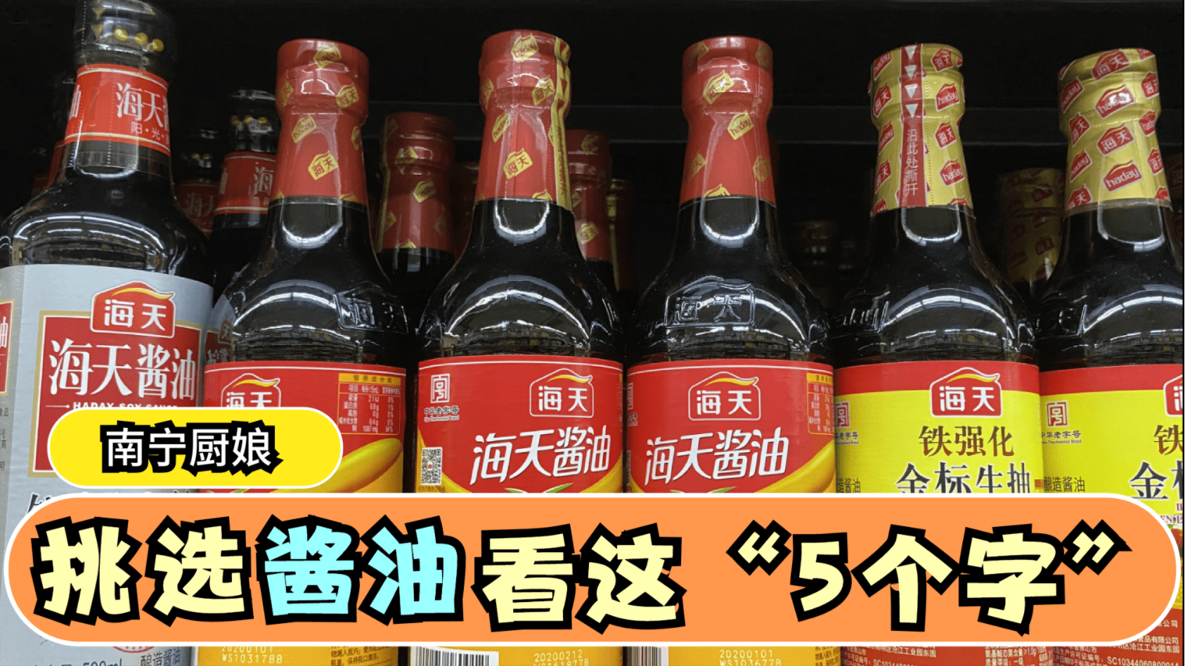 酱油怎么选？教你一招，只要看到瓶身上有这5个字，就放心买回家