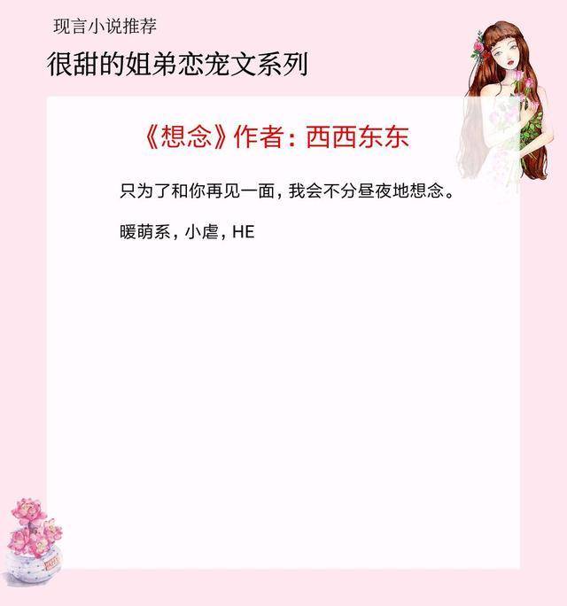 5本很甜的姐弟恋宠文西西东东想念和苏他三拾超好看