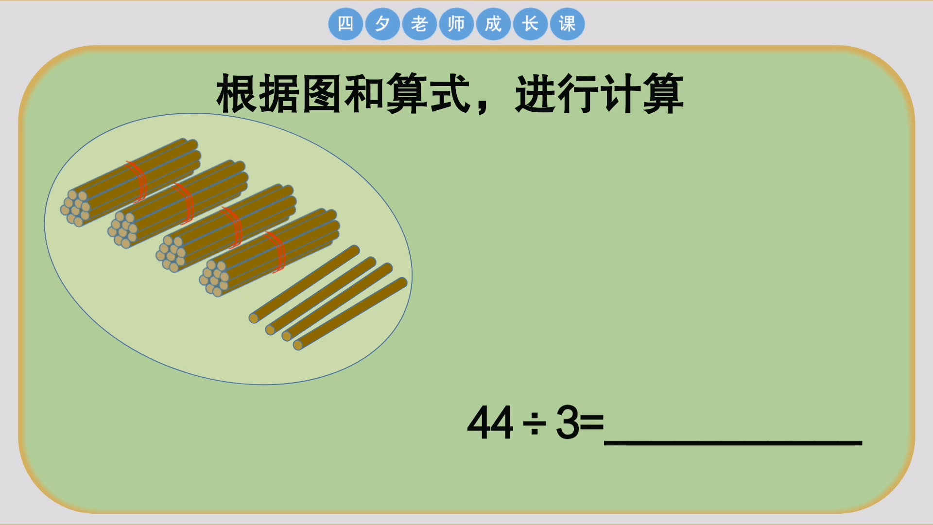 三年级数学:根据木棍图和算式44÷3进行计算
