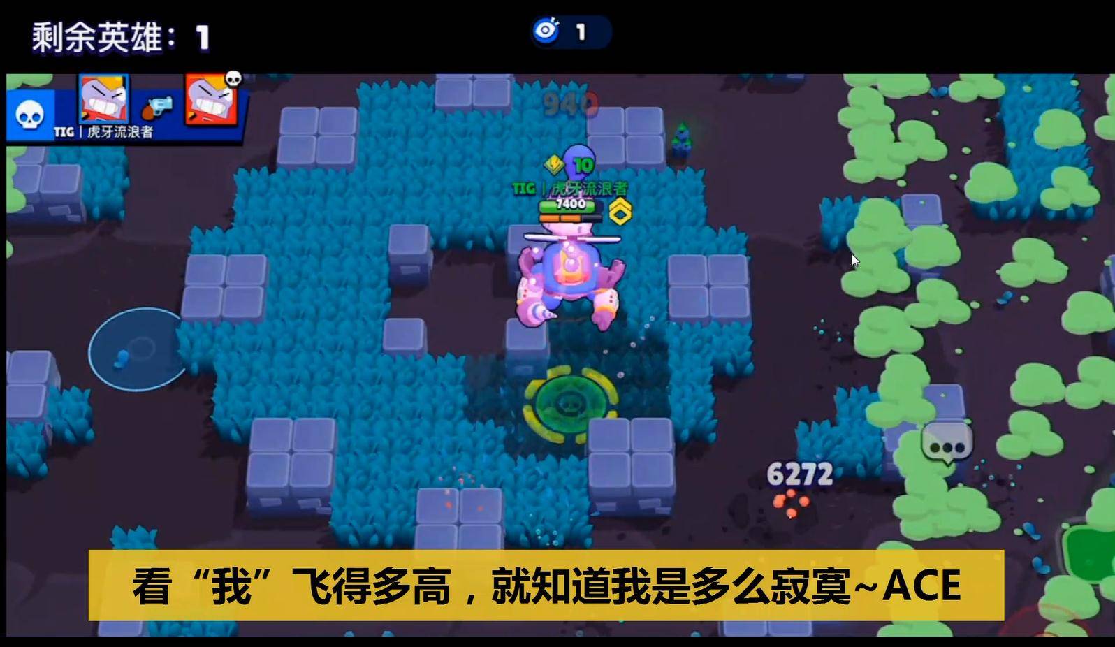 荒野乱斗:我于人间全无敌,不与天战与谁战?流浪者吃鸡局获九杀