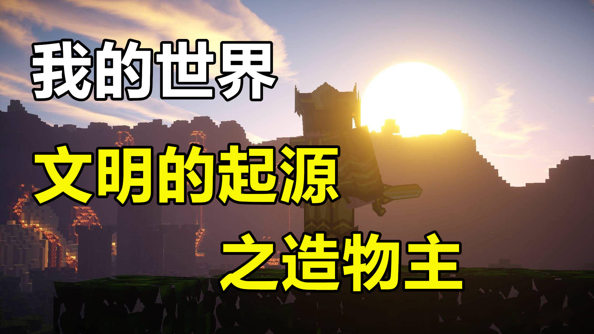我的世界文明的起源之造物主