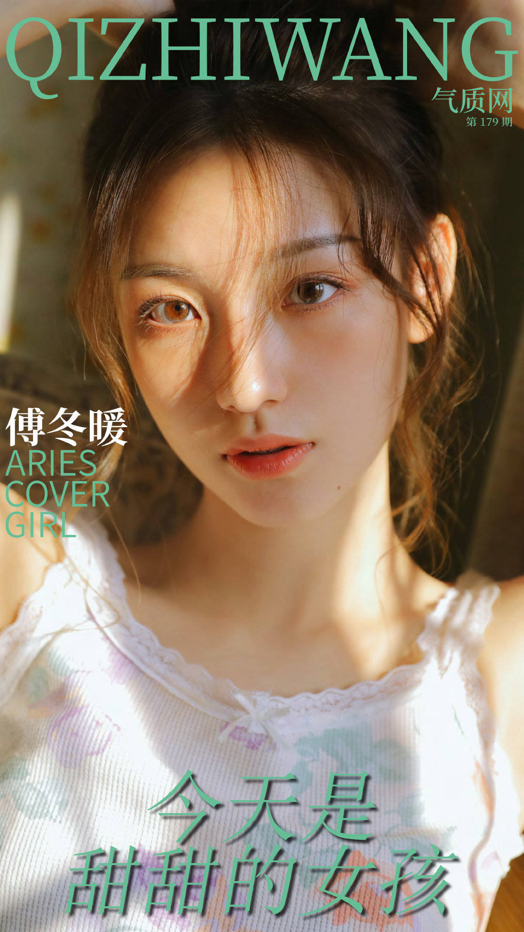 气质网179期星座美女:恰好吹来的晚风 白羊座女生傅冬暖