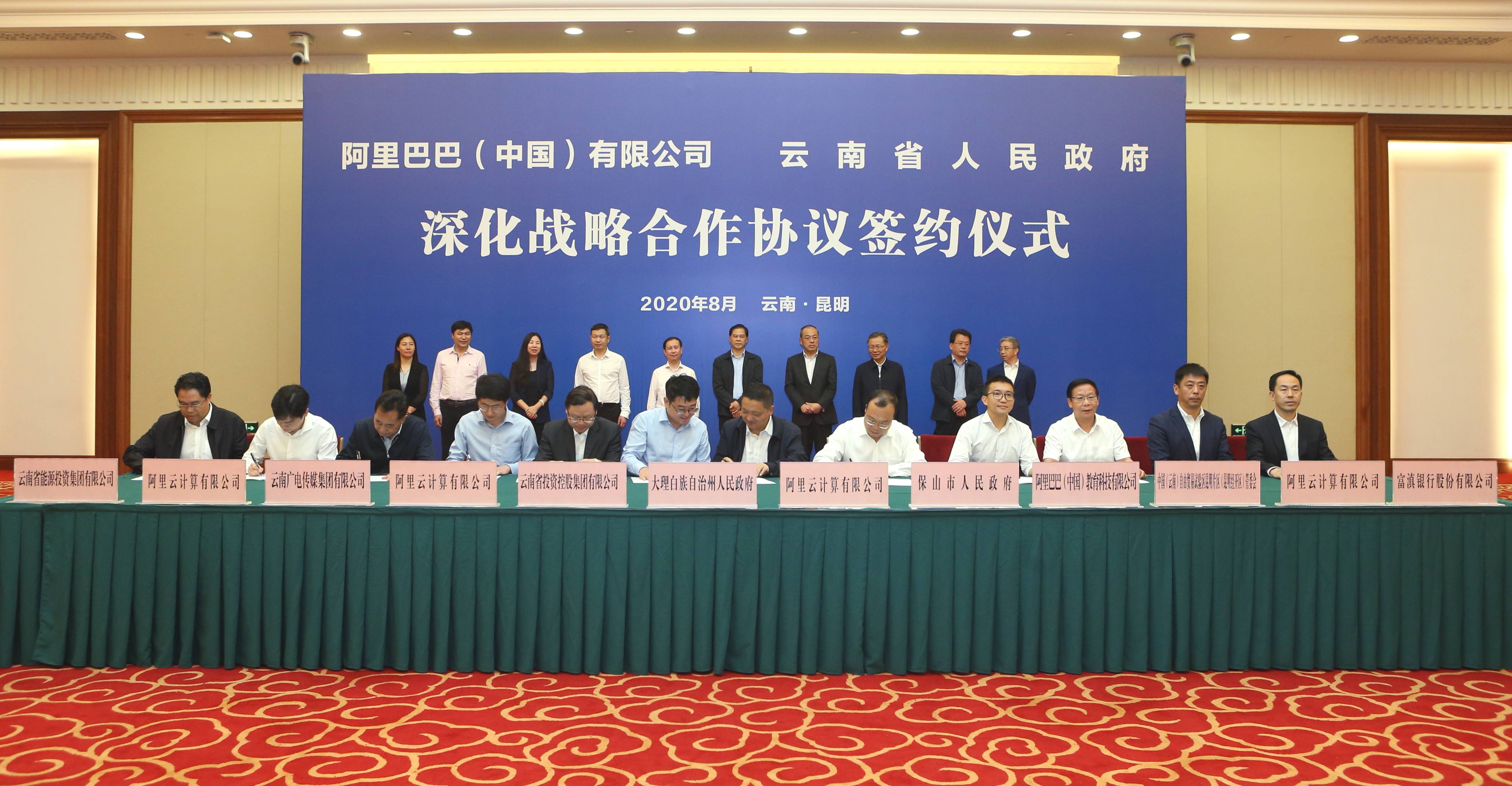 8月17日,阿里巴巴与云南省签署深化战略合作协议和11个项目合作协议.