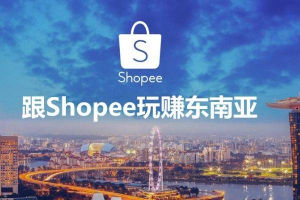 shopee蝦皮跨境電商好不好做shopee為什麼會有跨境電商