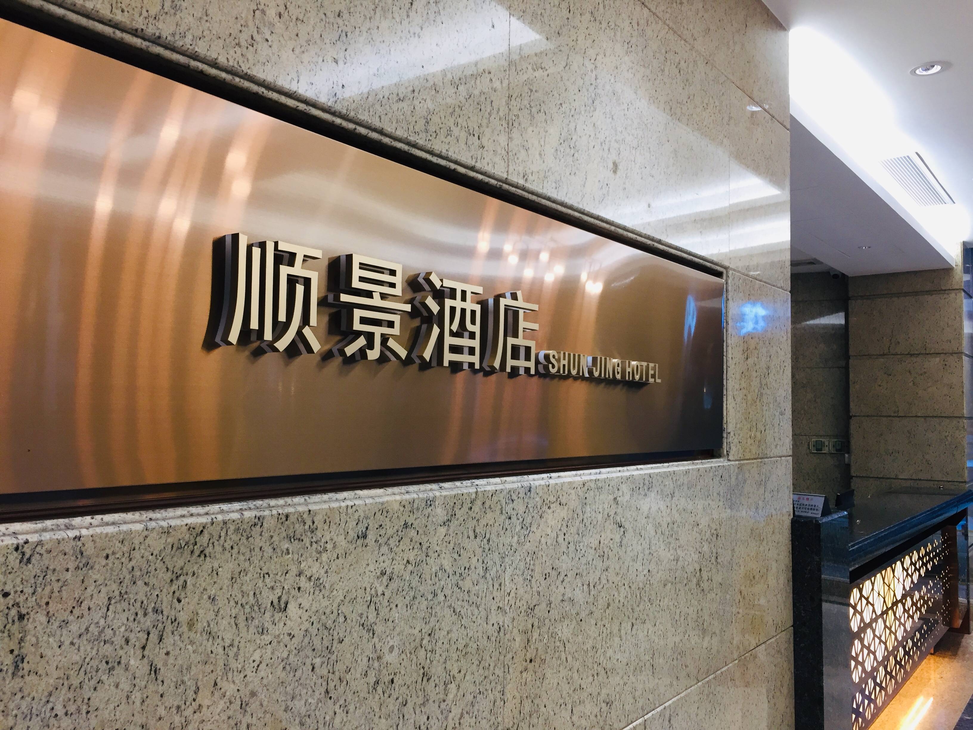 顺景酒店中山本土酒店