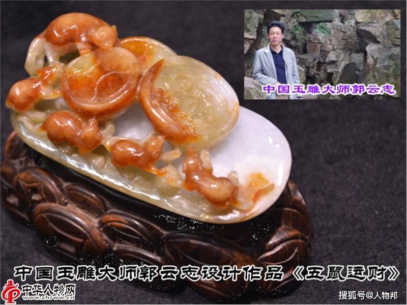 个人简介:郭云志,1968年出生于中国玉雕之乡河南省镇平县,受玉雕位