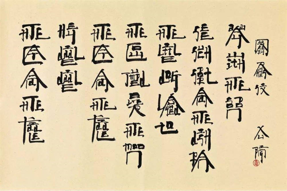 央美教授写"天书"卖1035万,自称英文书法,网友:根本不是书法