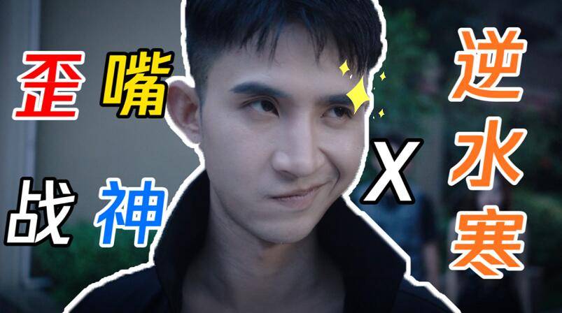 歪嘴战神火出圈不仅代言贪玩蓝月还给逆水寒ol拍短片