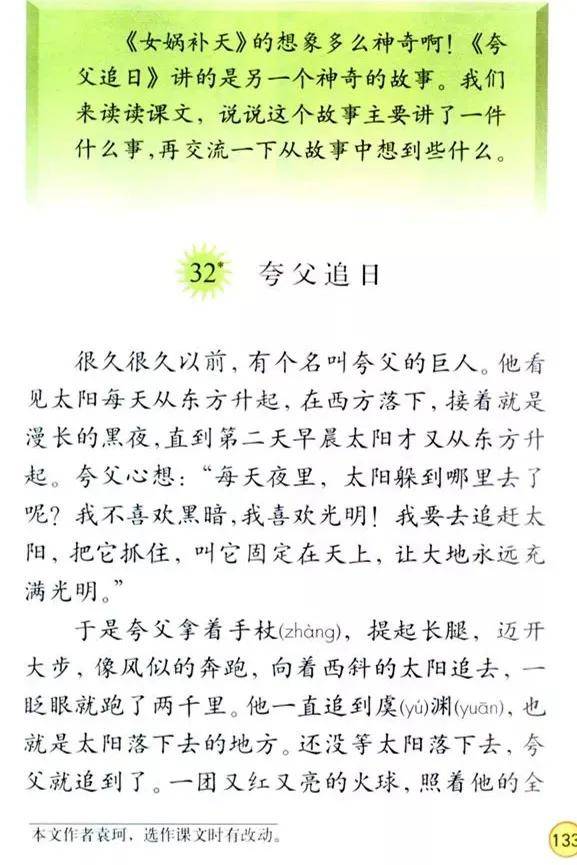 《夸父逐日》小学语文三年级下《女娲补天》小学语文三年级下《盘古
