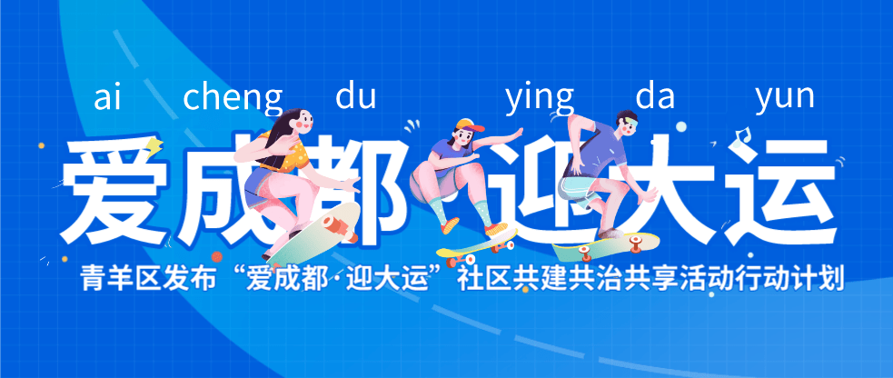 社区共建共治共享活动行动计划青羊区"爱成都·迎大运"在活动现场还