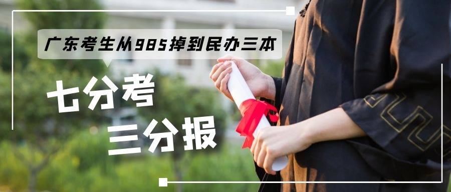 七分考三分報廣東考生從985掉到民辦三本實慘