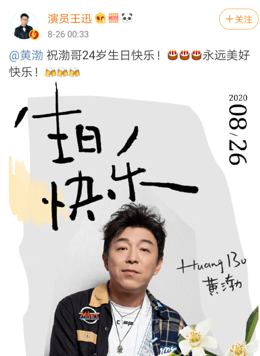 黄渤生日男人帮仅两人送祝福罗志祥事件后关系亲疏看得见