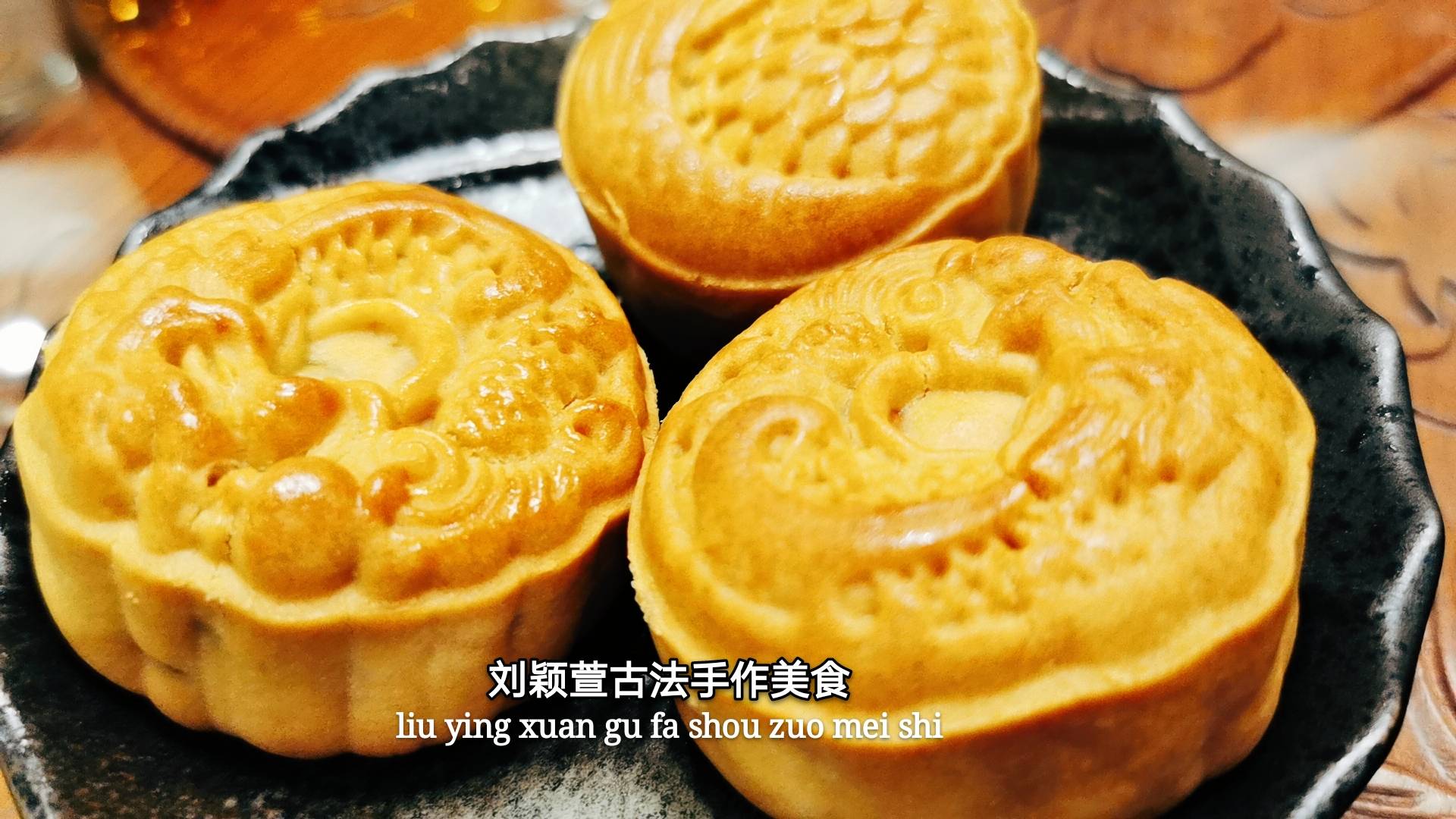 古城美食刘颖萱古法手作超豪华五仁月饼