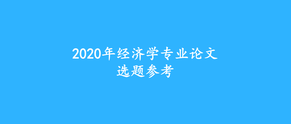 2020年經濟學專業論文選題參考20個選題部分參考文獻