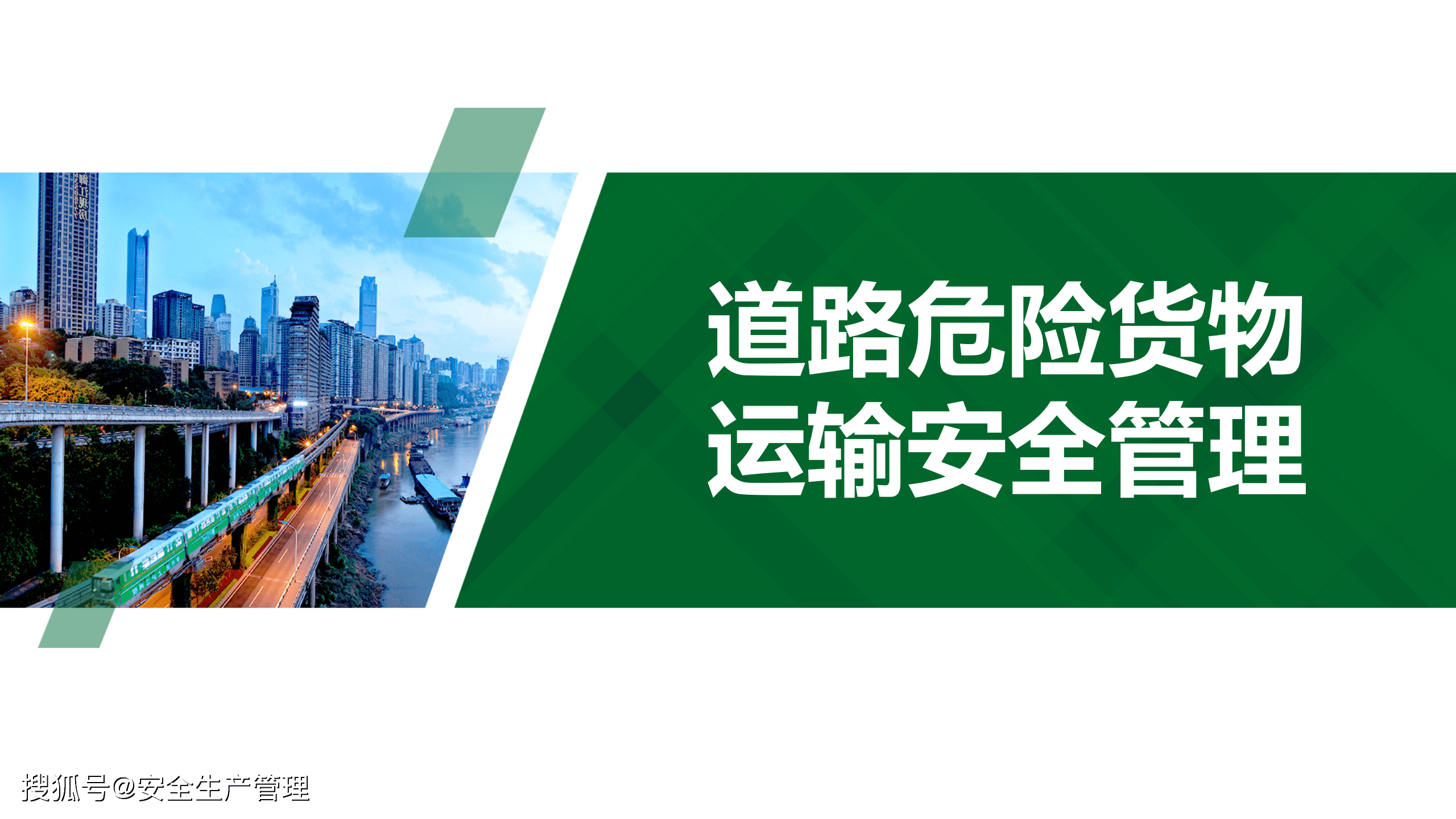 道路危险货物运输安全管理55页