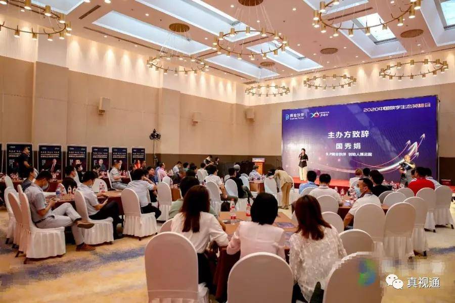 2020中国数字生态英雄会闭幕，真视通荣膺“中国数字生态企业社会责任奖”