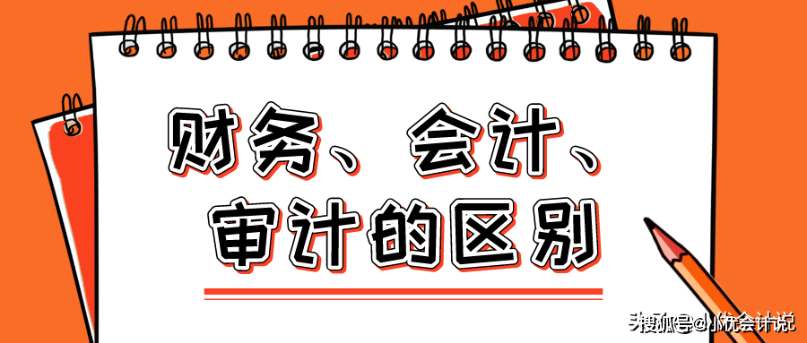 這個解釋,太逗了!財務,會計以及審計的區別