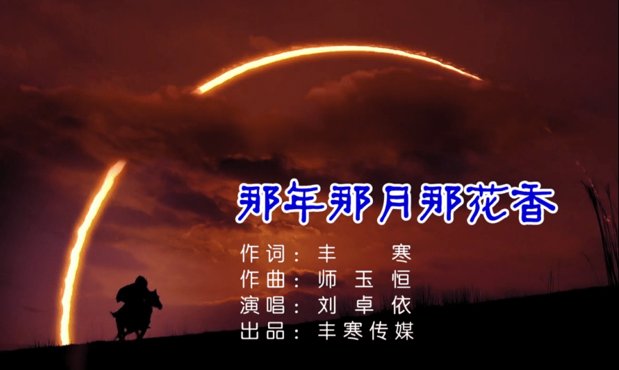 那年那月那花香/刘卓依 词:丰寒 曲:师玉恒