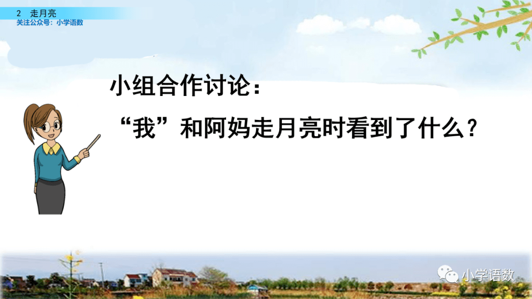 部編版四年級語文上冊第2課《走月亮》圖文講解