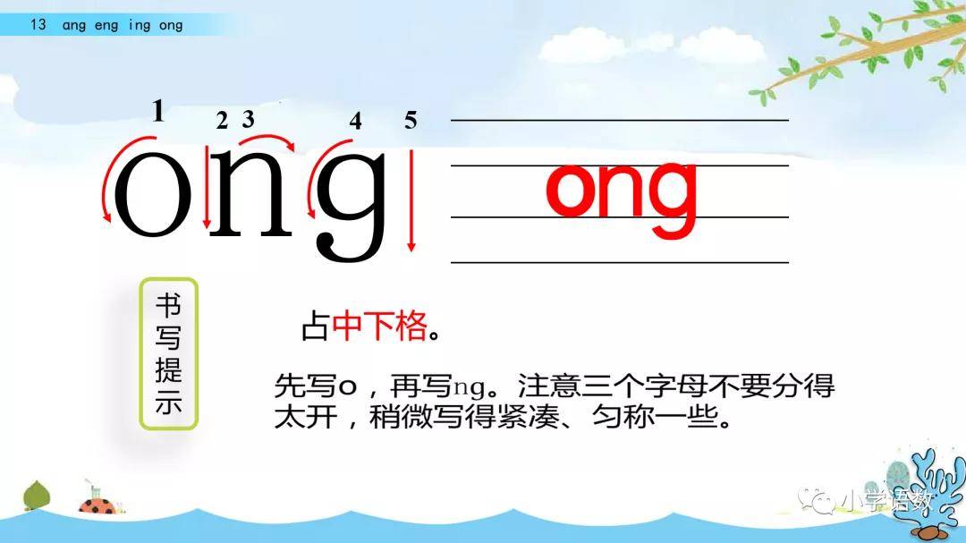 部编版一年级上册汉语拼音13《ɑng eng ing ong》图文讲解