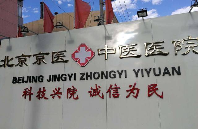 北京京医中医医院 北京大学人民医院联合诊疗中心
