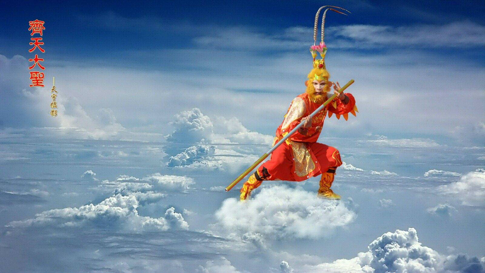 悟空共有4个称号,有两个人尽皆知,还有1个如来听了都怂