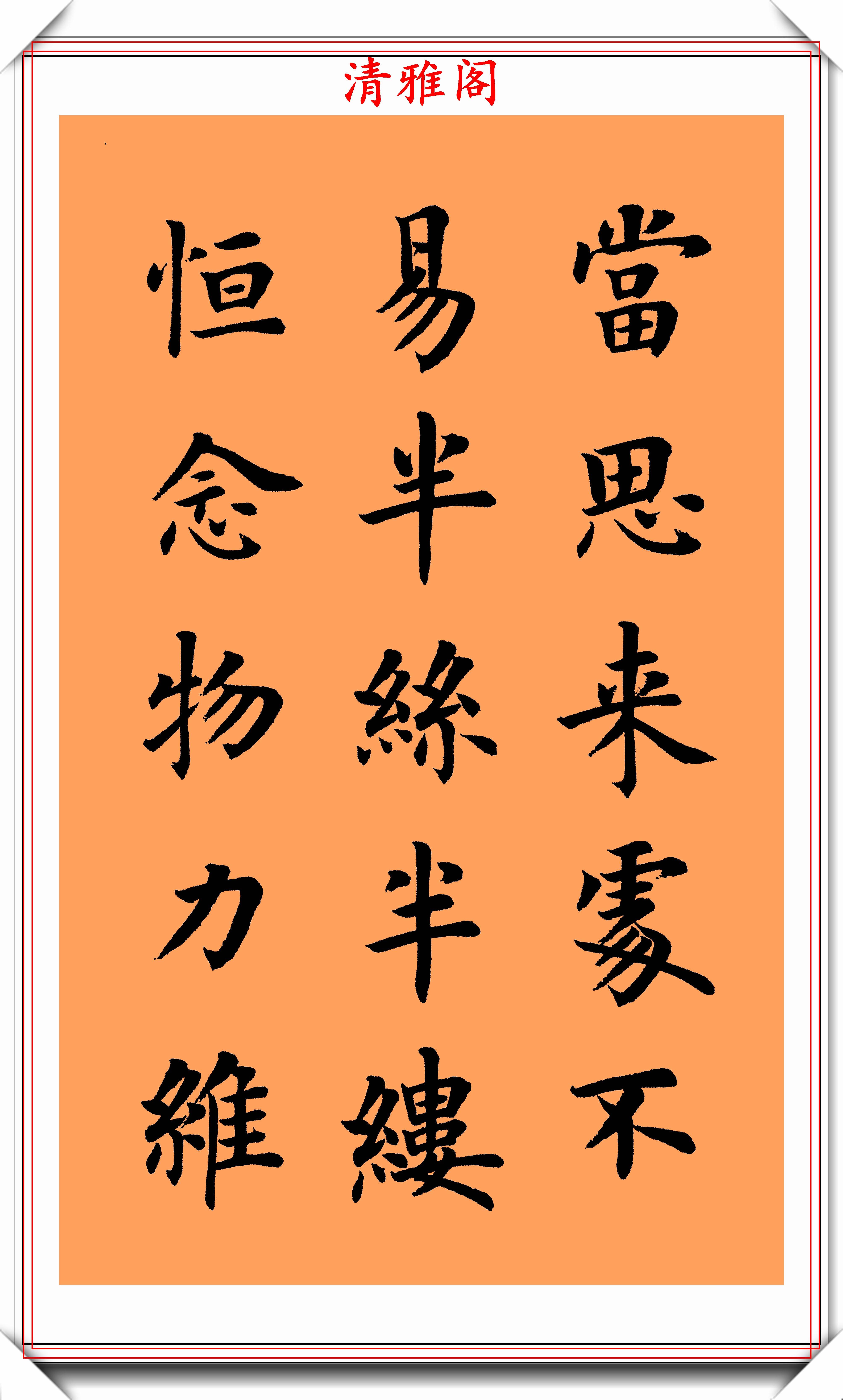 著名书法家陆启成,楷书《朱柏庐治家格言》欣赏,挺秀劲遒真书法