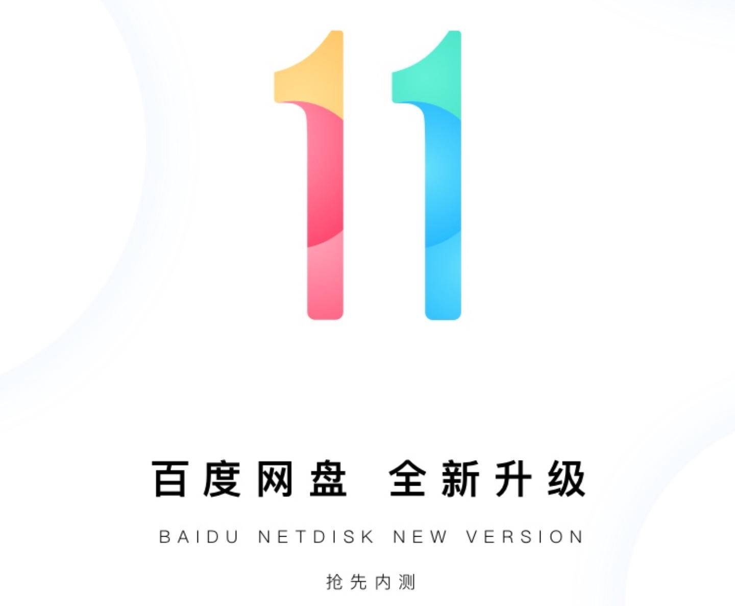 原创百度网盘11内测版体验,真的是被阿里云网盘吓到了?