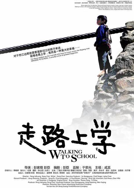 电影《走路上学》海报让孩子学会珍惜——国产电影《走路上学》这是一