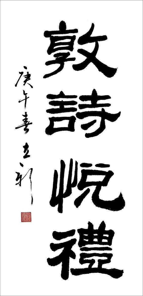 书法家刘立新洒脱劲健六体惧能