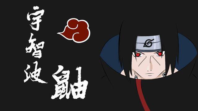 分析:宇智波鼬卧底"晓组织"时,木叶村给他安排的接头人会是谁