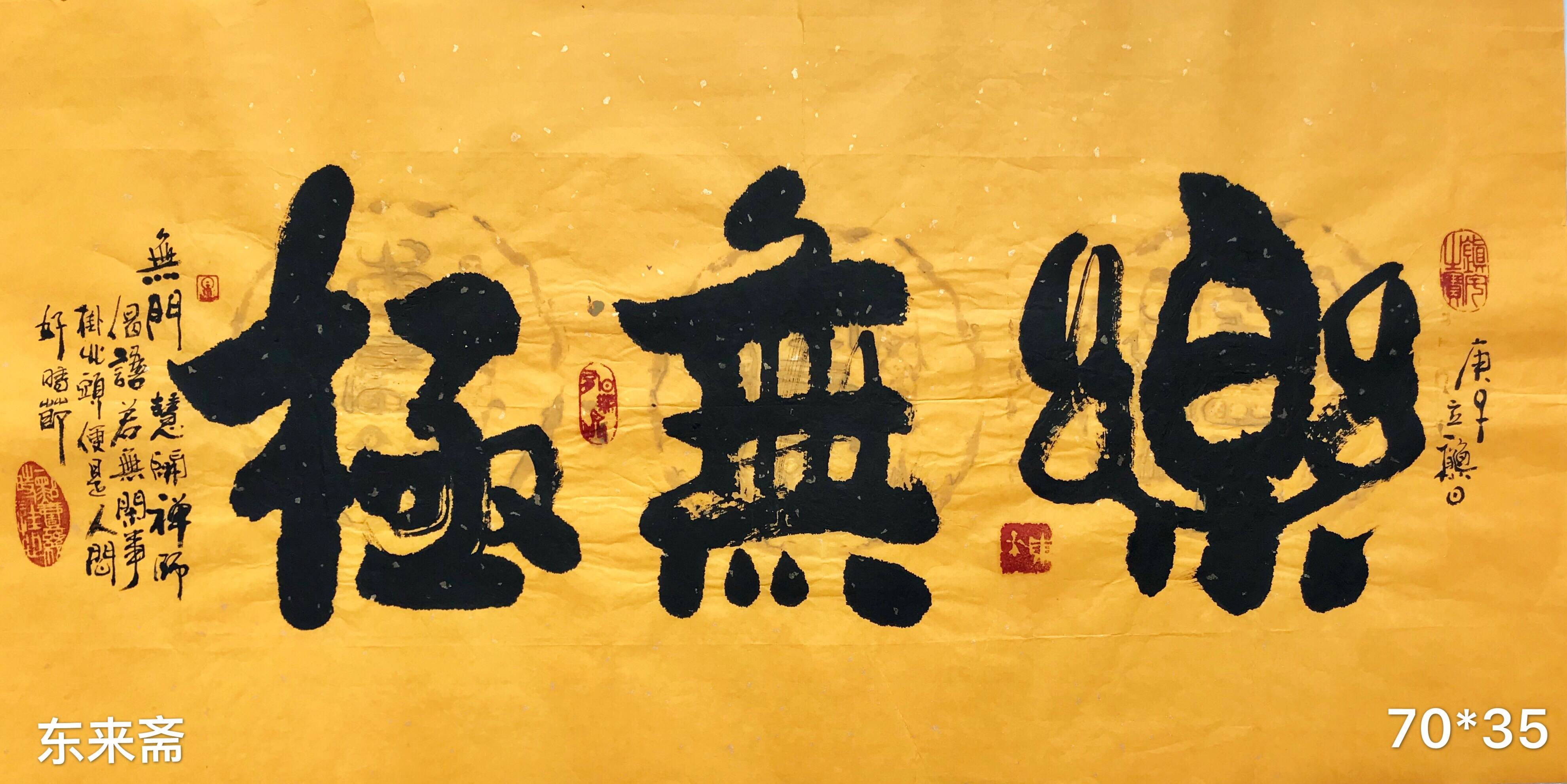 崔振东名家手写书法真迹定制装饰挂画客厅书法字画茶室《乐无极》