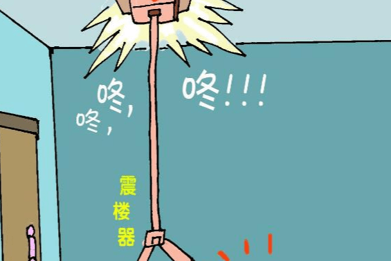 才搬到新居,楼下嫌太吵使用震楼器,怎么破解?