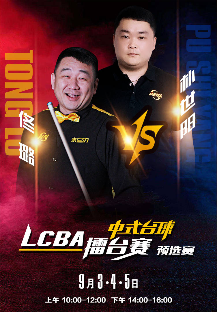 佟璐顺利晋级lcba中式台球预选赛四强