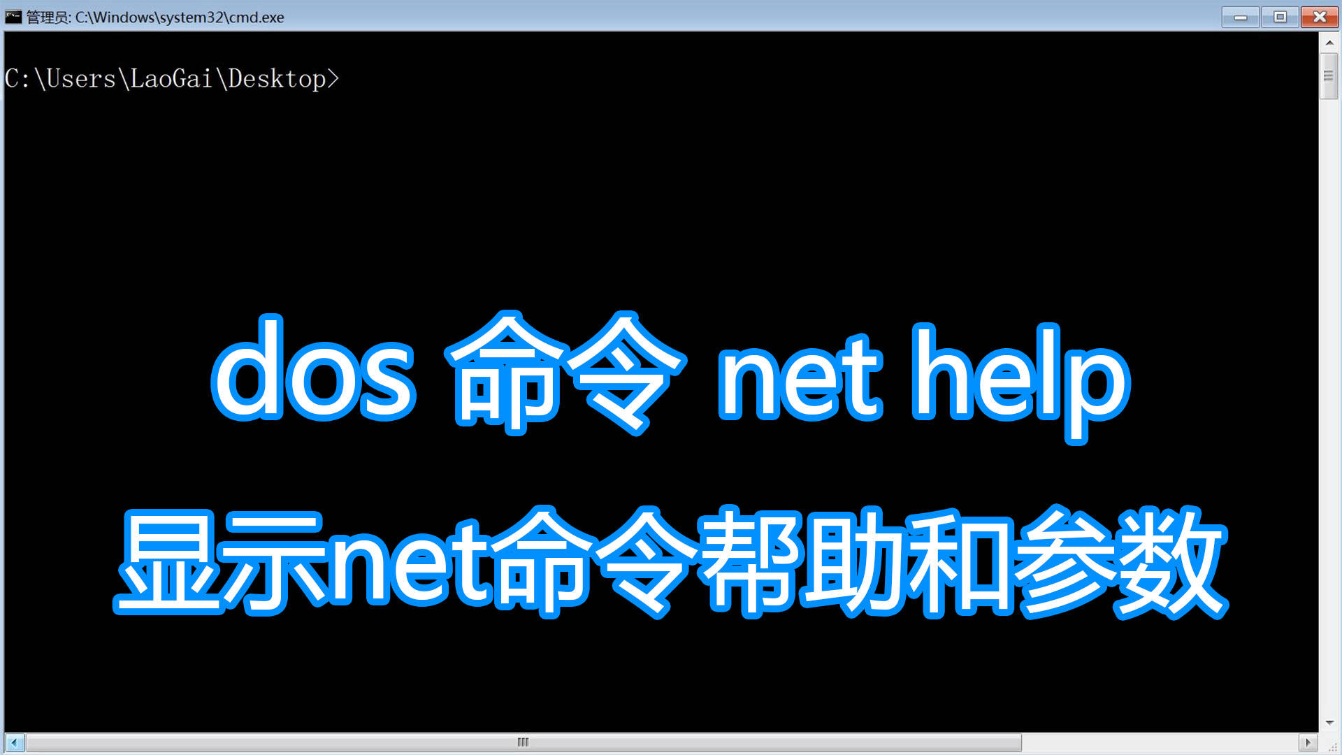 dos命令net教程,net help显示net命令介绍用法和参数使用帮助