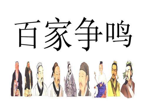 原创每日知识百家争鸣和儒家思想的形成的一二三四