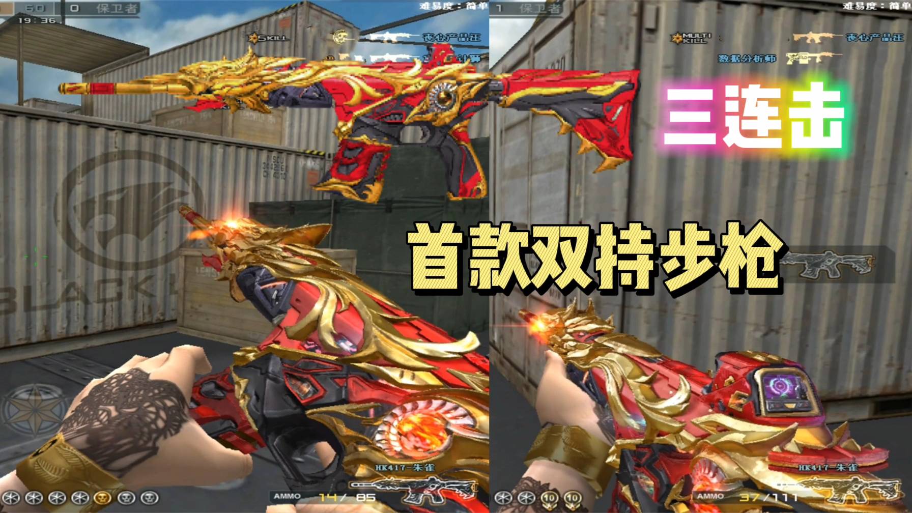 cf首款双持步枪hk417-朱雀还能三连击?刀僵尸必备!