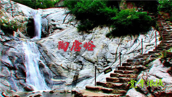 陶唐峪自然风景区