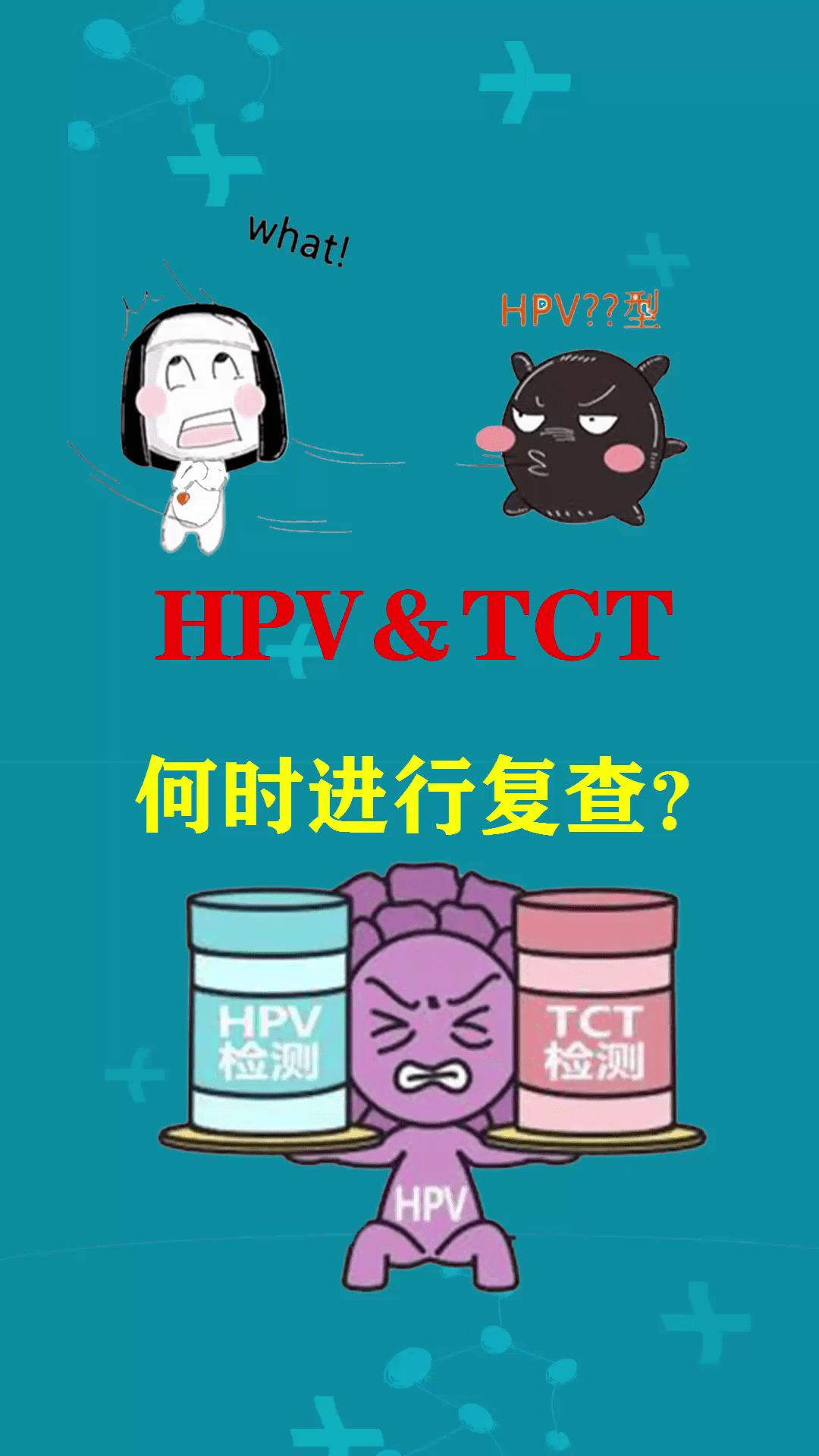 hpv和tct何时进行复查