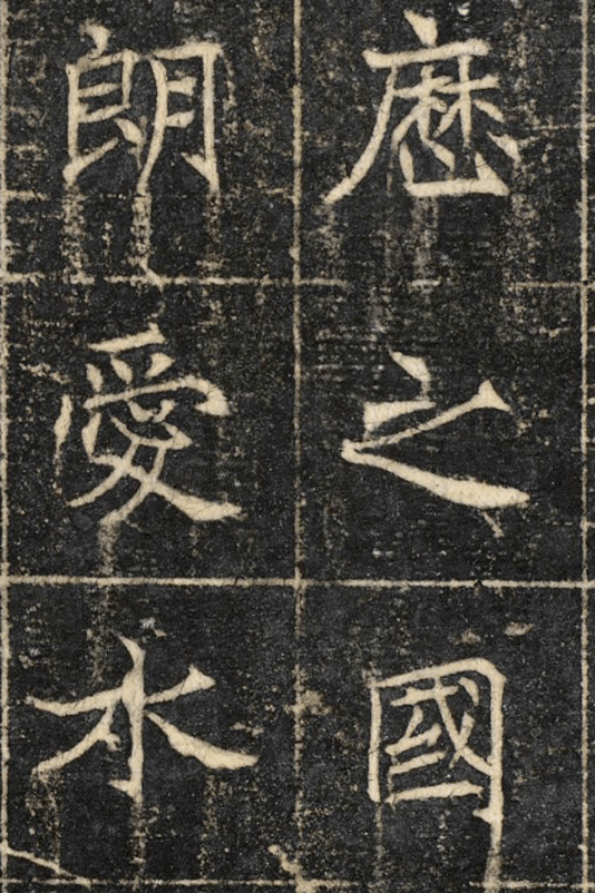 唐同州圣教序褚遂良经典楷书又一版本