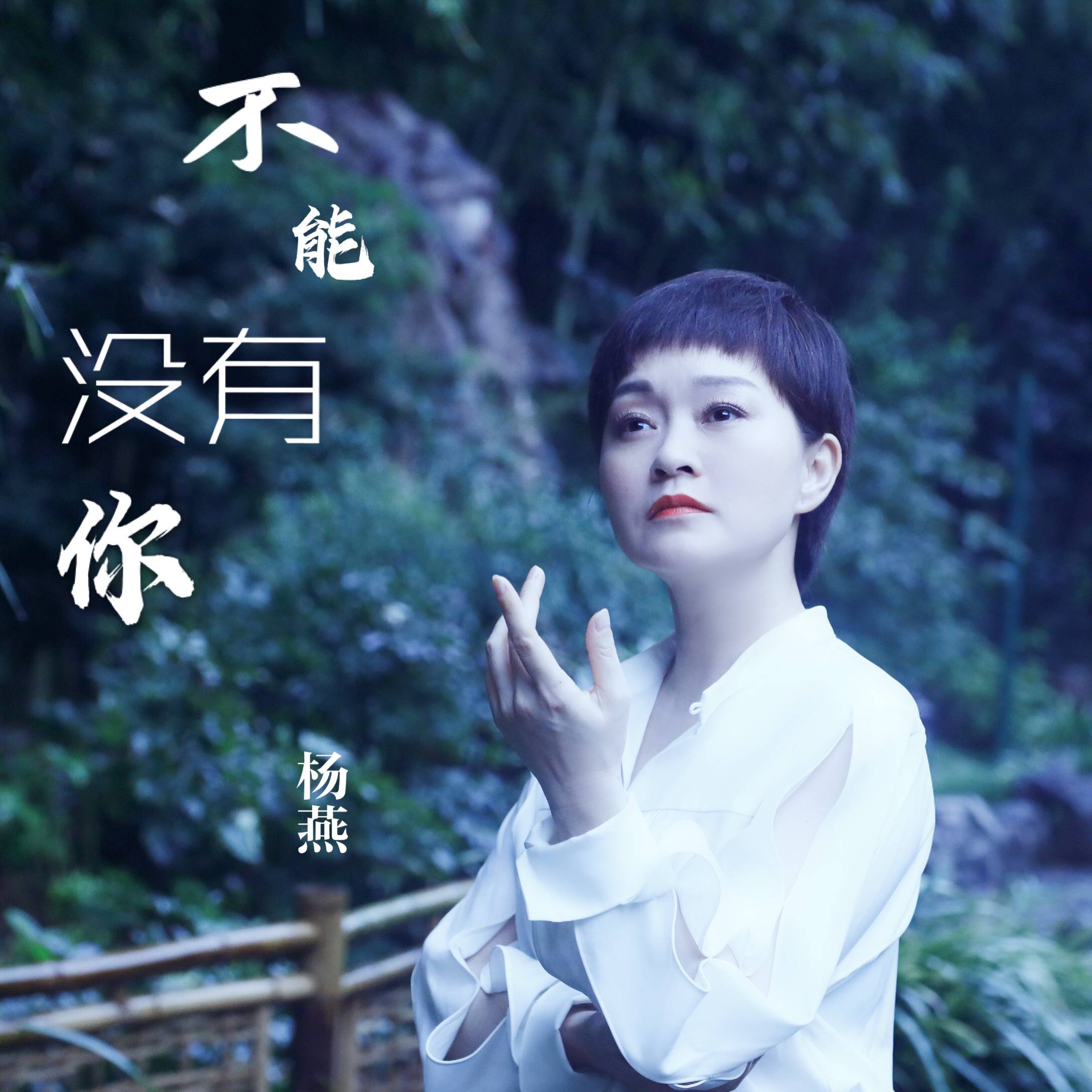 杨燕《不能没有你》温情上线 述说亲情