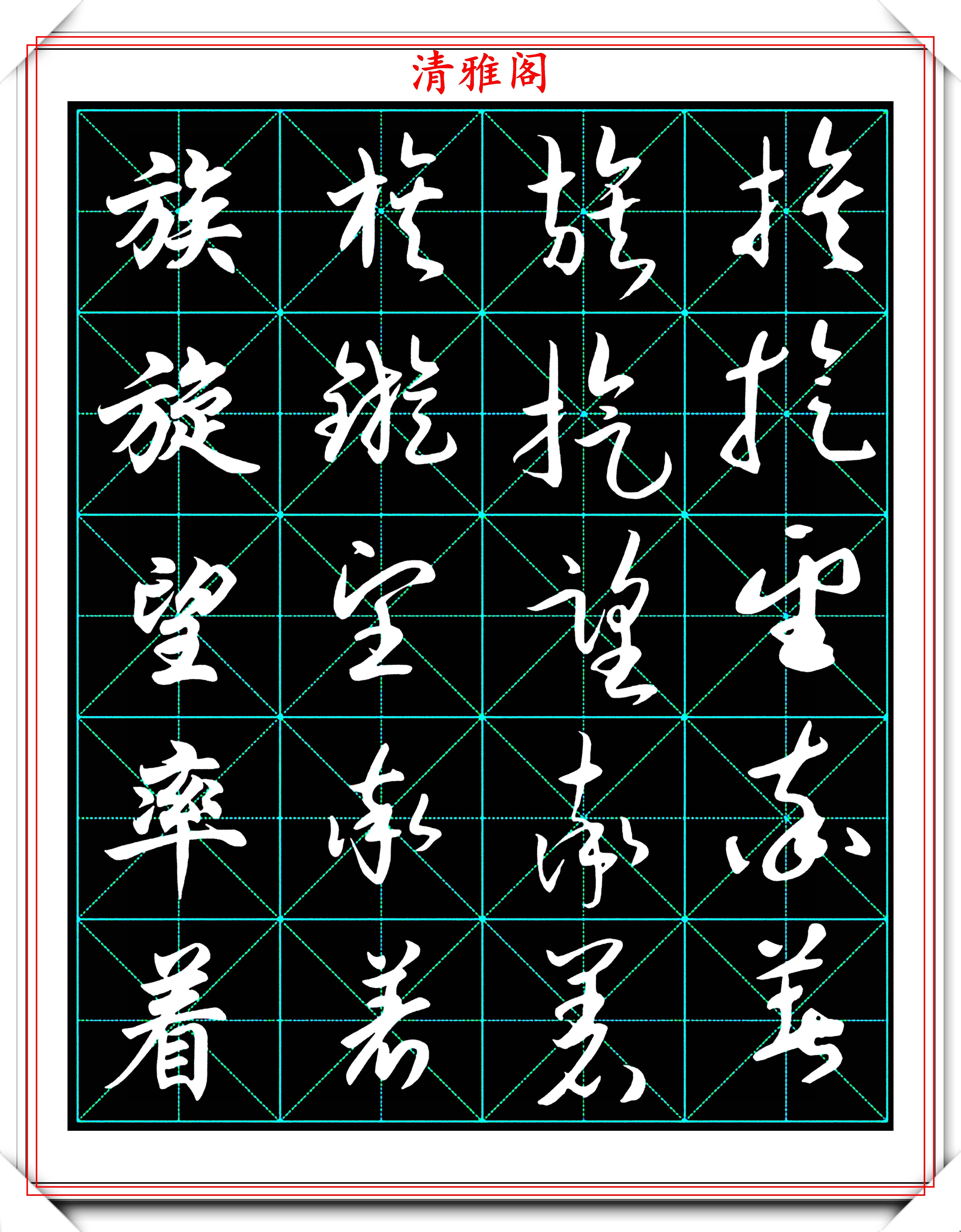 草书常用汉字字帖第三节欣赏,收录四大书体精神,学书法的好教程