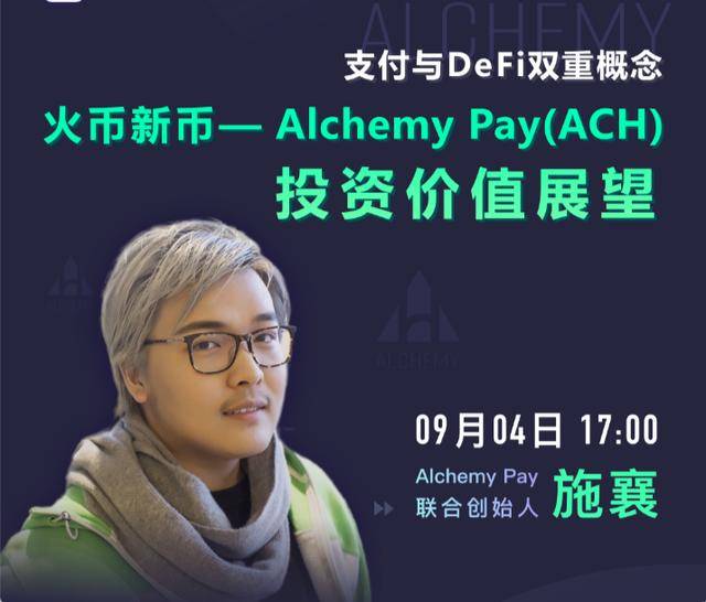 火币新币—alchemy pay(ach)投资价值展望