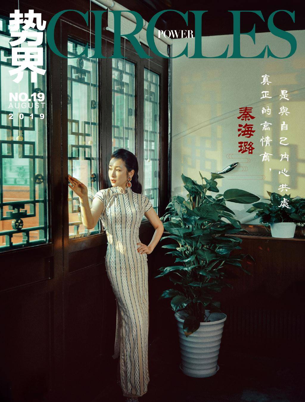 秦海璐登时尚封面,穿旗袍优雅又知性,气质这块拿得死死的!